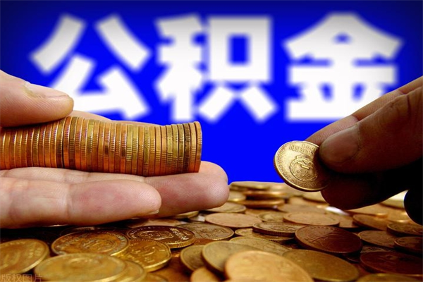 辽阳封存人员公积金帮取（封存状态下的公积金如何提取）