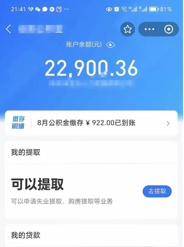 辽阳封存的住房公积金可以取出来吗（已经封存的公积金可以取出来吗）